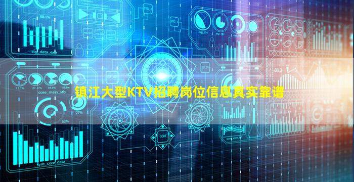 镇江大型KTV招聘岗位信息真实靠谱